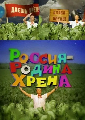 Россия - родина хрена (2010)