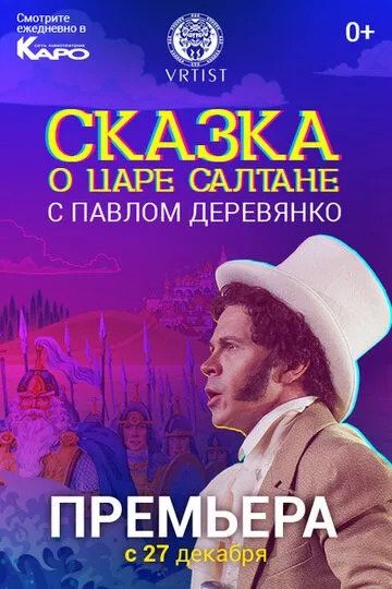 Сказка о Царе Салтане (2018)