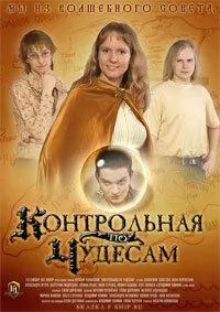 Контрольная по чудесам (2006)