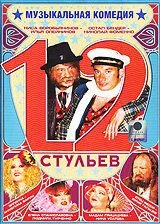 12 стульев (2005)