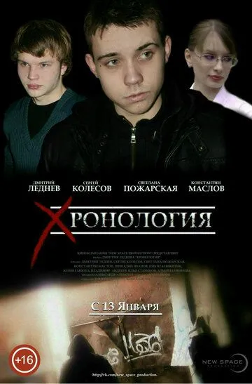 Хронология (2013)