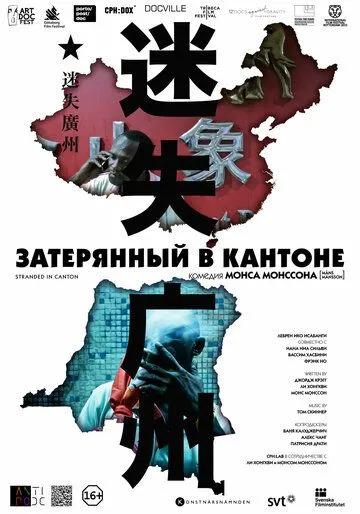 Затерянный в Кантоне (2014)