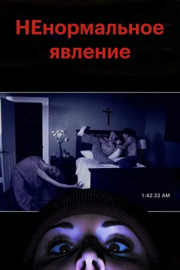 НЕнормальное явление (2012)