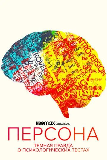 Персона: Темная правда о психологических тестах (2021)