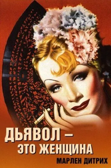 Дьявол - это женщина (1935)