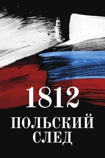 1812. Польский след (2017)