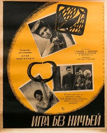 Игра без ничьей (1966)