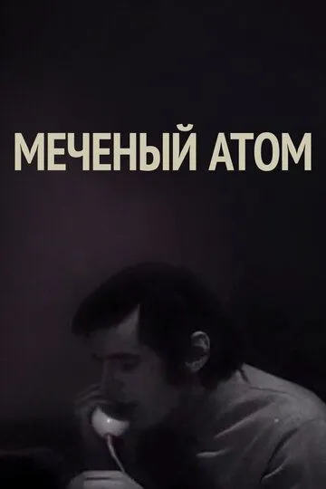 Меченый атом (1972)