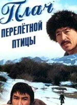 Плач перелетной птицы (1990)