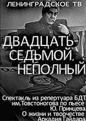 Двадцать седьмой неполный (1970)