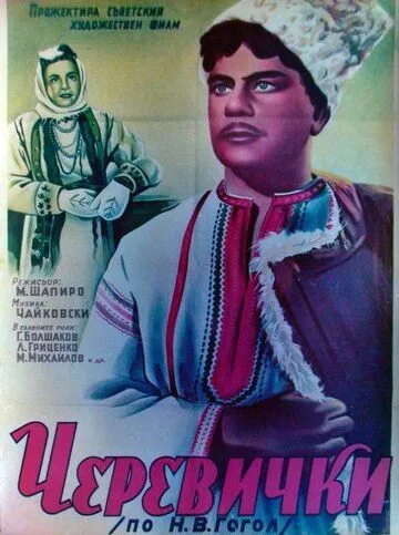 Черевички (1944)