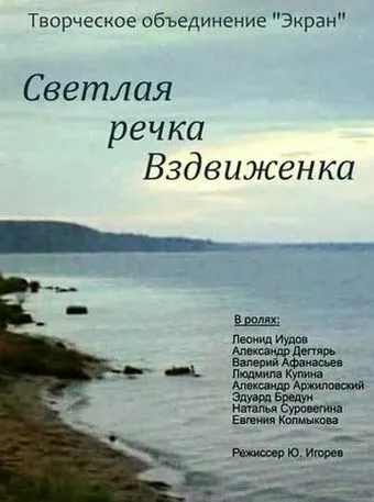 Светлая речка Вздвиженка (1971)