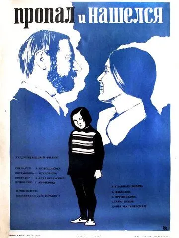 Пропал и нашёлся (1976)