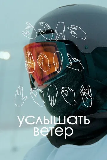 Услышать ветер (2023)