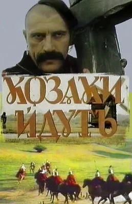 Казаки идут (1991)