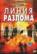 Линия разлома (2004)