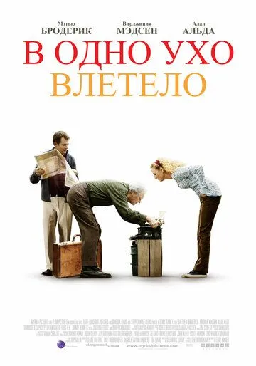 В одно ухо влетело (2008)