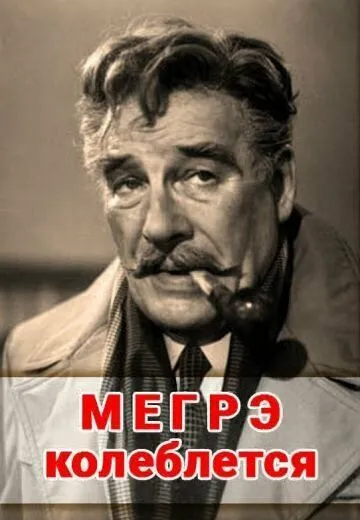 Мегрэ колеблется (1982)