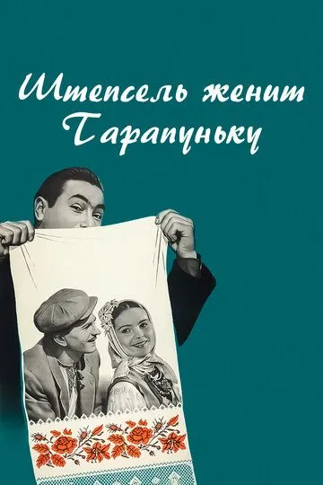 Штепсель женит Тарапуньку (1957)