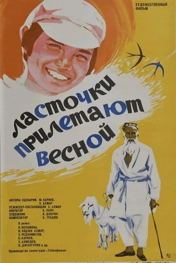 Ласточки прилетают весной (1974)