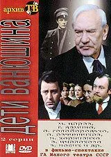 Дети Ванюшина (1982)