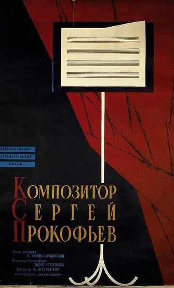 Композитор Сергей Прокофьев (1961)