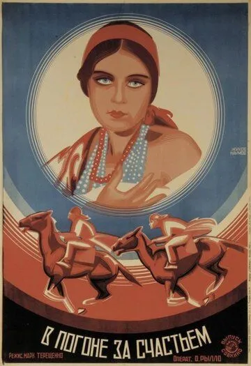 В погоне за счастьем (1927)