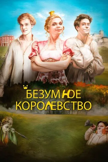 Безумное королевство (2016)