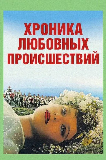 Хроника любовных происшествий (1985)