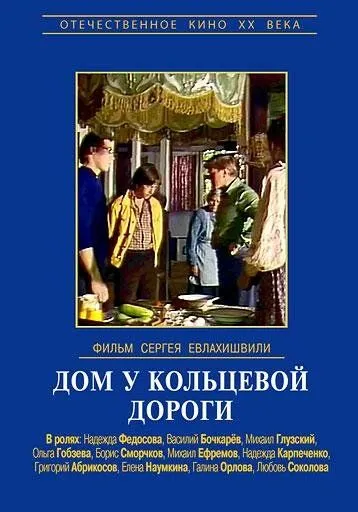 Дом у кольцевой дороги (1978)