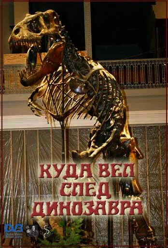 Куда вел след динозавра (1987)