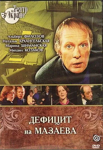 Дефицит на Мазаева (1979)