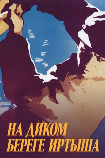 На диком бреге Иртыша (1959)