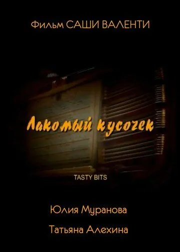 Лакомый кусочек (2003)