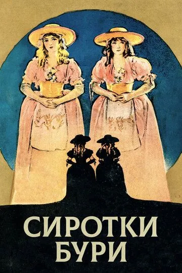 Сиротки бури (1921)