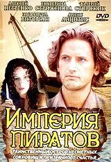 Империя пиратов (1994)