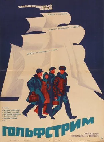 Гольфстрим (1968)