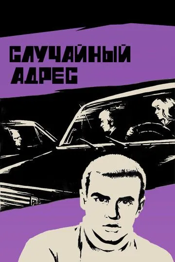 Случайный адрес (1972)