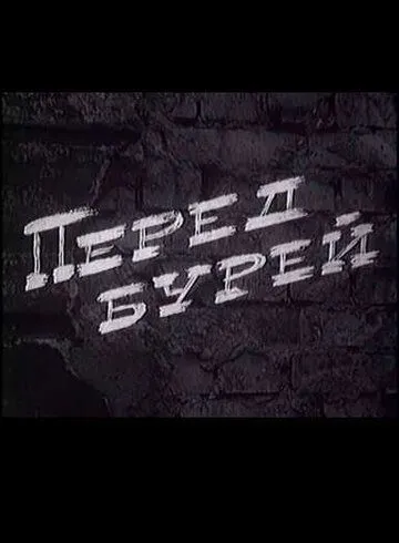 Перед бурей (1968)