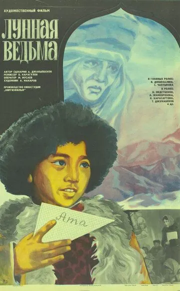 Лунная ведьма (1985)