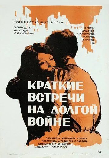 Краткие встречи на долгой войне (1975)