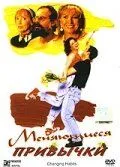 Меняющиеся привычки (1997)