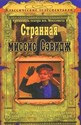 Странная миссис Сэвидж (1975)