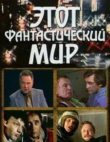 Этот фантастический мир. Выпуск 9 (1983)