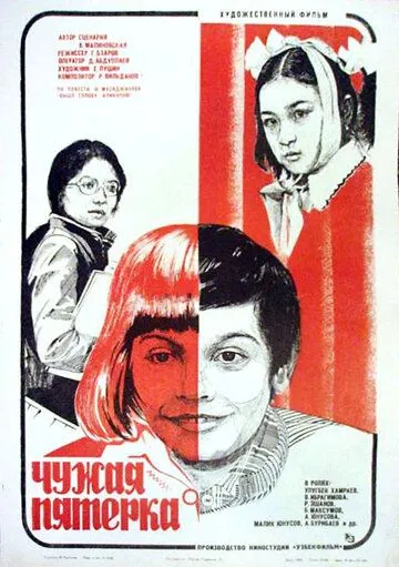 Чужая пятерка (1982)