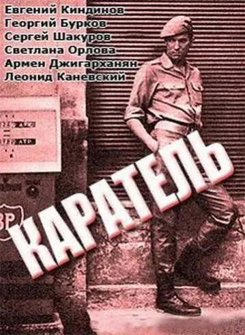 Каратель (1969)