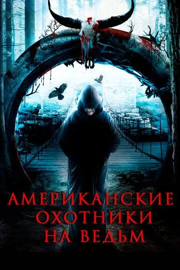 Американские охотники на ведьм (2013)