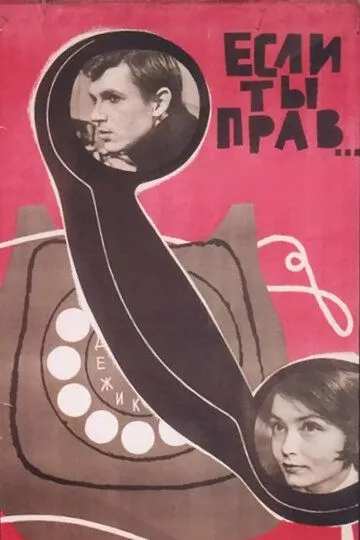 Если ты прав... (1964)