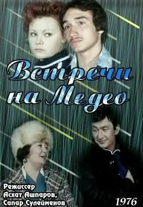 Встречи на Медео (1976)