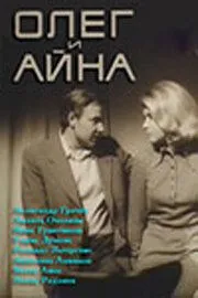 Олег и Айна (1973)